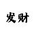彩吧排三图库